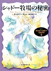 幽霊屋敷の謎 ナンシー・ドルー・ミステリ (創元推理文庫